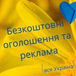 УКРАЇНСЬКІ ОГОЛОШЕННЯ Profile Picture