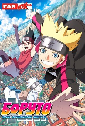 Боруто: Нове покоління Наруто дивитися онлайн українською мовою у високій якості HD