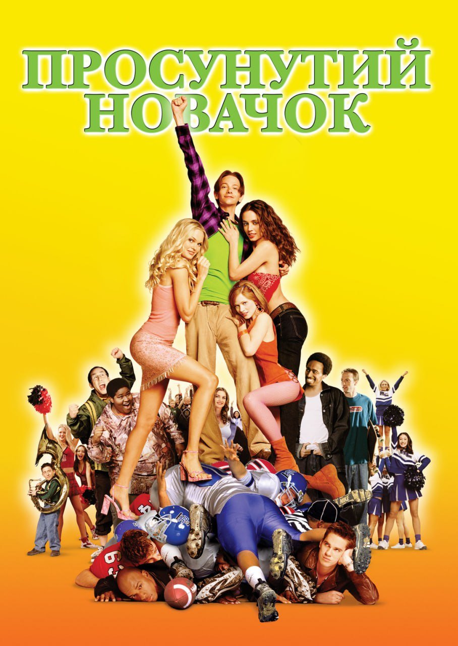 Просунутий новачок / Крутий хлопець дивитися онлайн українською мовою у високій якості HD