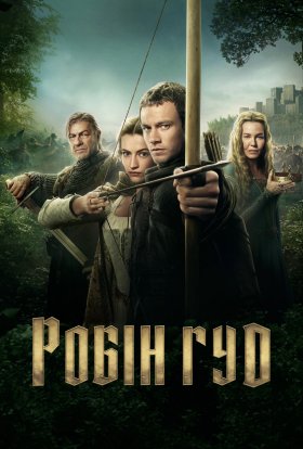 Робін Гуд дивитися онлайн українською мовою у високій якості HD