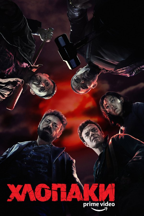 Хлопці / Хлопаки