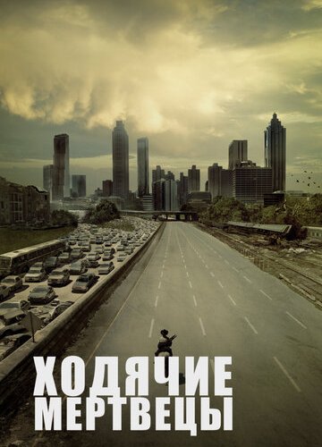 Ходячие мертвецы (1-11 сезон)