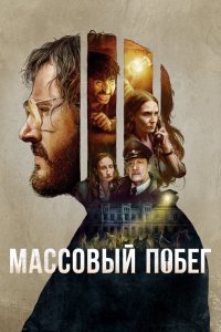 Согласие на побег