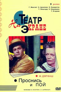 Проснись и пой