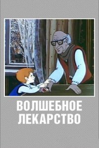 Волшебное лекарство