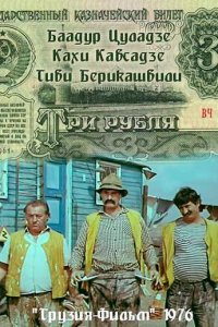 Три рубля