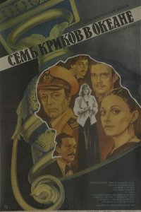 Семь криков в океане
