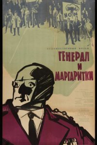 Генерал и маргаритки
