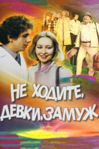 Не ходите, девки, замуж