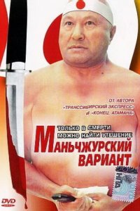 Маньчжурский вариант