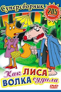 Как лиса волка судила