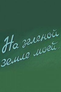На зеленой земле моей