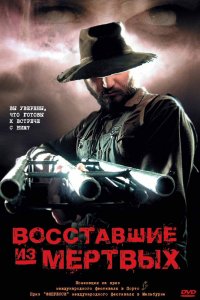 Boсставшие из мертвых