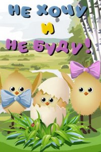 Не хочу и не буду!