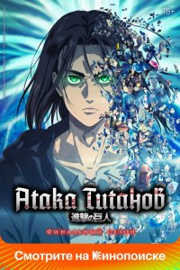 Атака титанов [ТВ-3, часть 2]