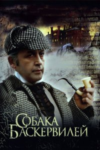 Шерлок Холмс и доктор Ватсон: Собака Баскервилей