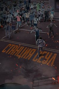 Станция «Сеул»