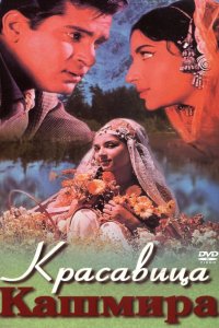 Красавица Кашмира